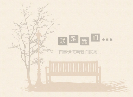 联系我们